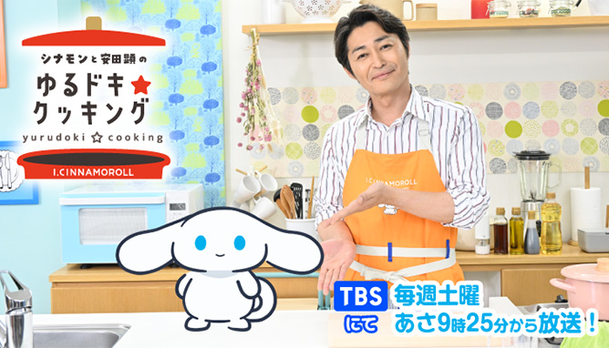 シナモンと安田顕のゆるドキ☆クッキング TBSにて毎週土曜あさ9時25分から放送！