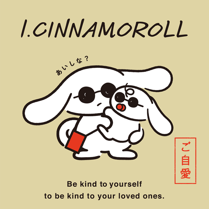 I.CINNAMOROLL あいしな？ ご自愛 Be kind to yourself to be kind to your loved ones.